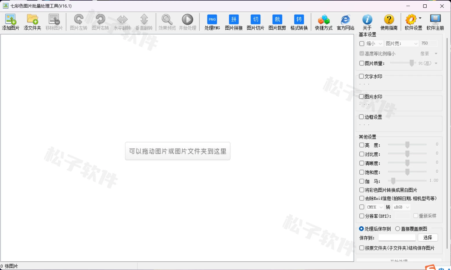 图片[1]-Windows 七彩色图片批量处理工具_v16.1 绿色便携版-松子软件