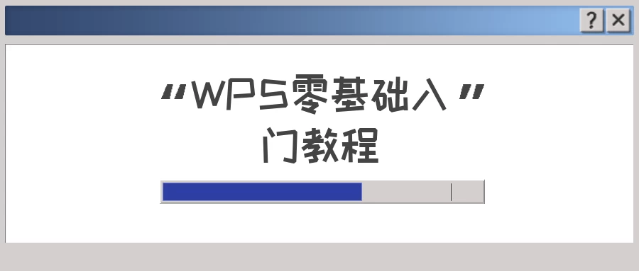 WPS零基础入门教程-松子软件