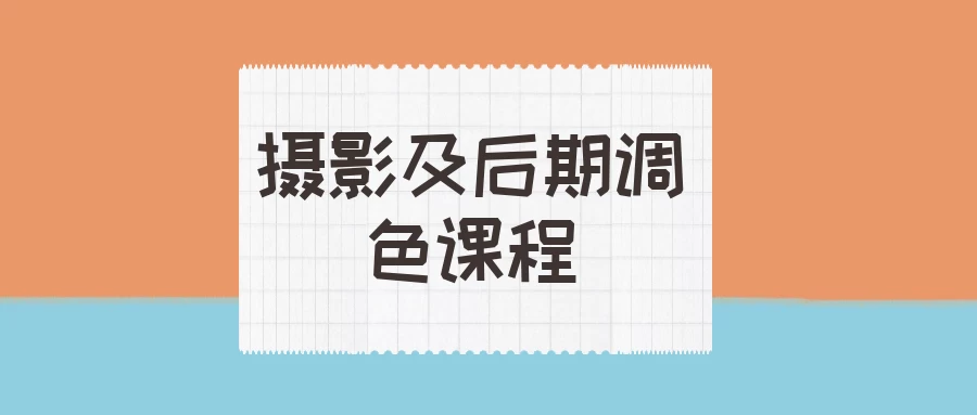 摄影师潘呀潘潘摄影及后期调色课程-松子软件