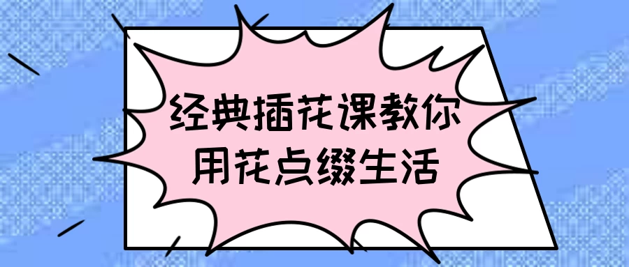 经典插花课教你用花点缀生活-松子软件