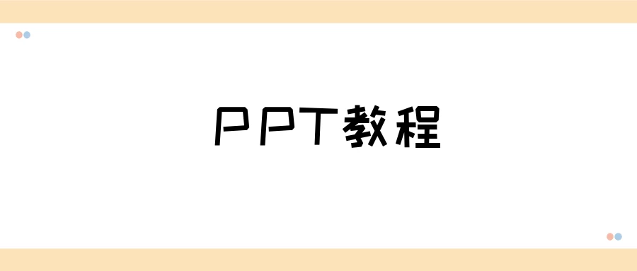 从0开始的PPT高手修神记-松子软件