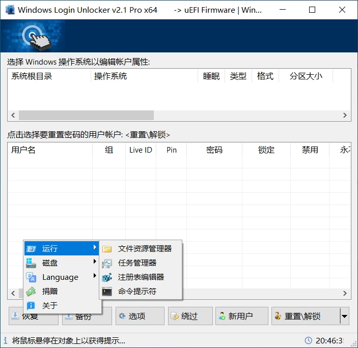Windows 系统密码绕过工具 Windows Login Unlocker v2.1 中文便携版
