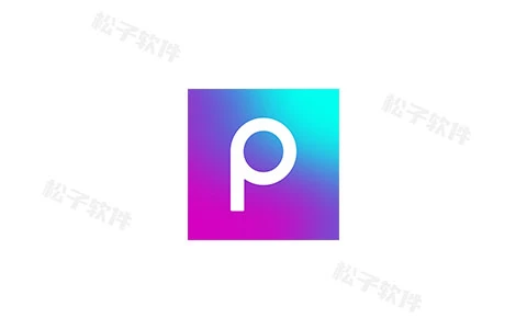 Picsart v25.3.8 美易，专为爱美图的你打造，解锁高级版-松子软件