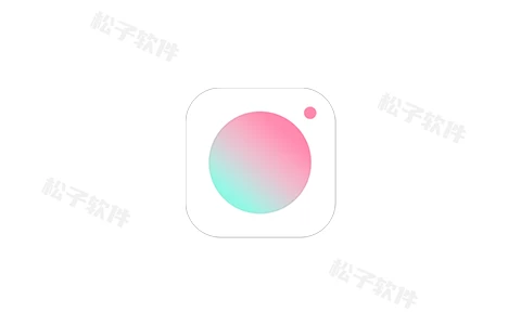 轻颜相机 v9.9.0  去广告解锁会员版-松子软件