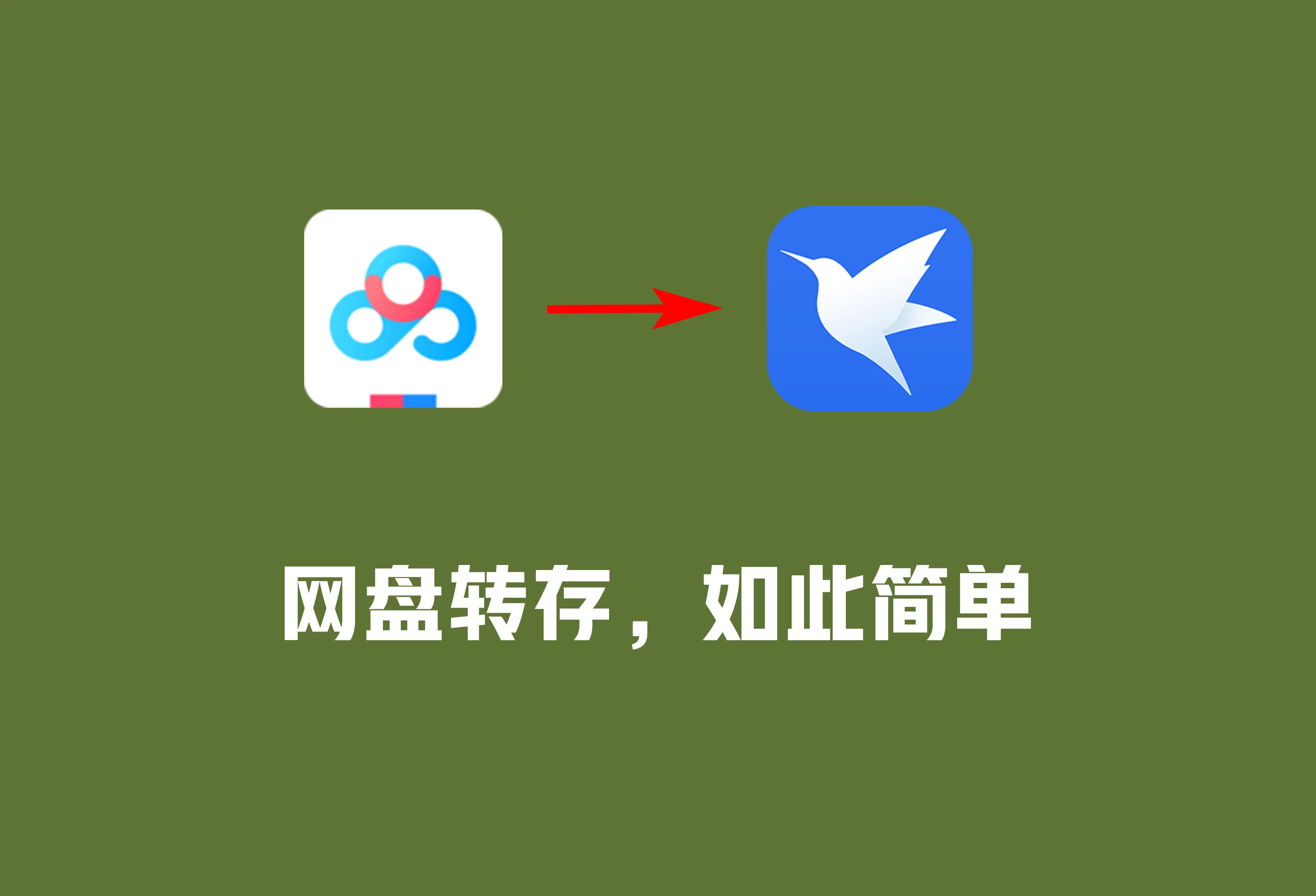 Windows PanTransfer 网盘转存 v1.0-松子软件