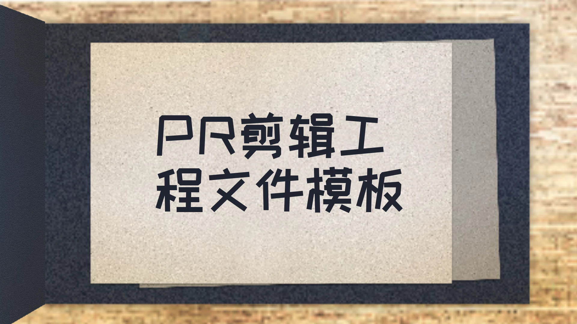 精品130款PR剪辑工程文件模板，剪辑学习拉片高质量素材，学习必备！-松子软件