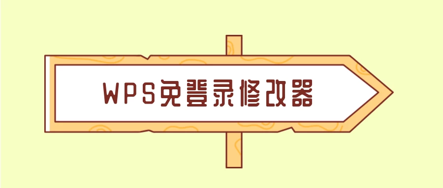 WPS免登录一键修改器-松子软件