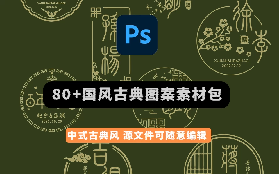 惊艳中式古典婚礼设计素材！80款红书爆火图案，附源文件+字体包-松子软件