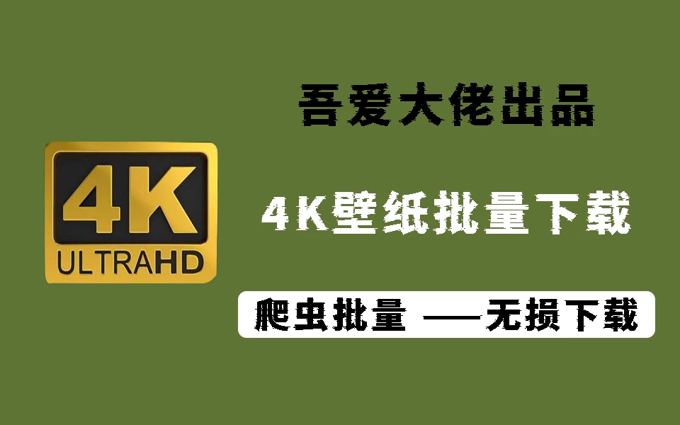 电脑壁纸下载爬虫软件，一键获取1000+张4K高清手机电脑壁纸，批量下载高清壁纸图片的工具。-松子软件