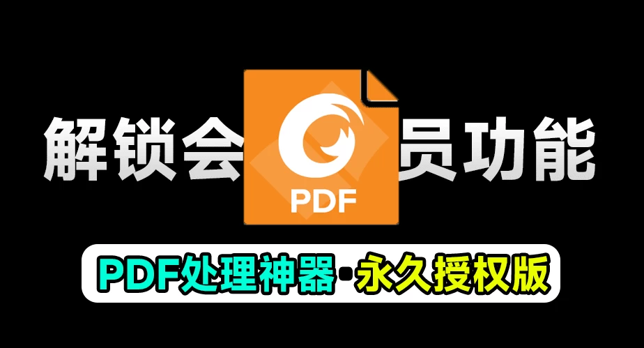 福昕PDF永久授权版，终身可用，超强PDF办公文档处理软件，支持文档格式转换编辑功能