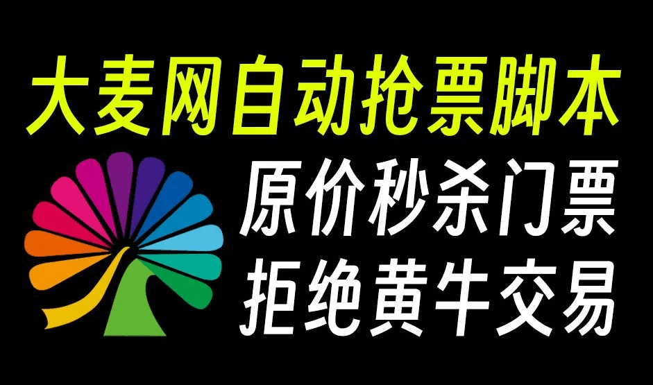 开源项目分享！大麦网演唱会门票抢票软件，支持多平台运行-松子软件