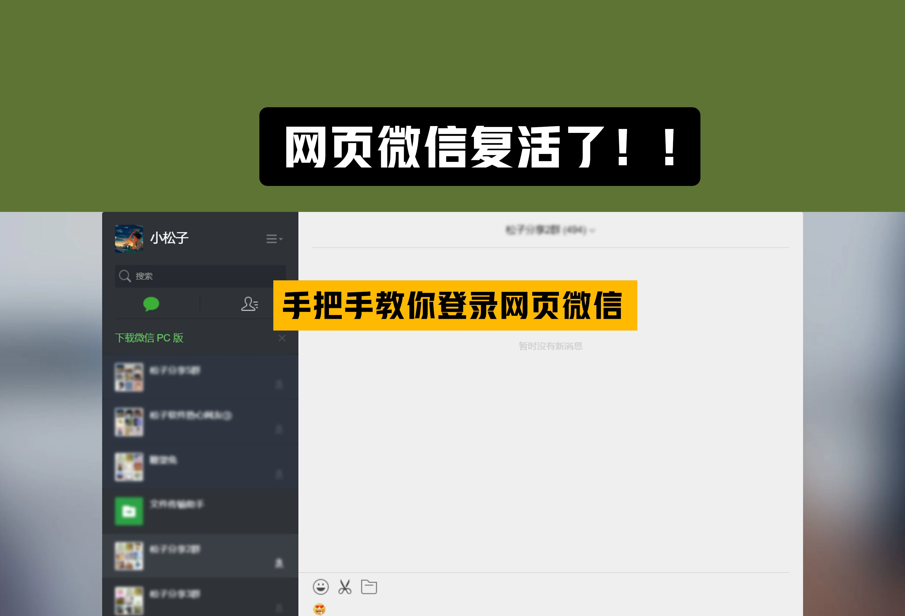 插件 | wechat-need-web 微信网页端 v1.1.1-松子软件