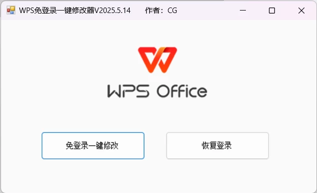 WPS免登录一键修改器