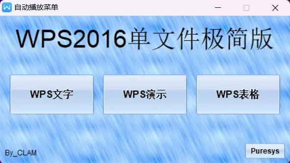WPS 2016 单文件极简版