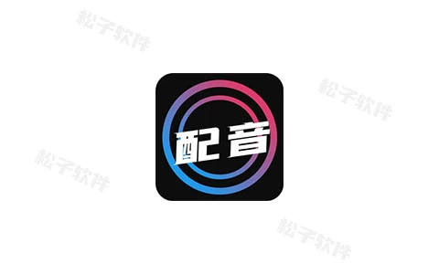 配音大师 v3.0.0 解锁会员版-松子软件