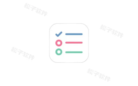 清单自习室 v3.6.9 解锁会员版-松子软件