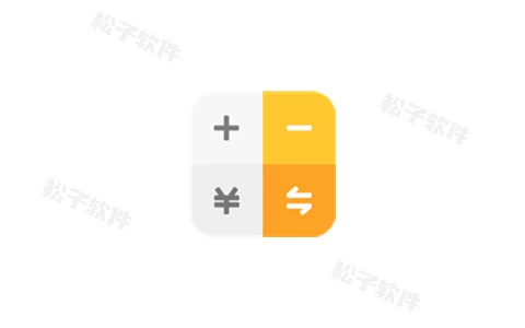 全能计算器 v23.0.5 集各种计算换算于一体的计算器，去广告版-松子软件