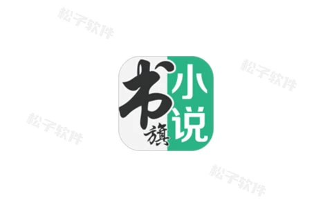 书旗小说 v12.1.3.211 解锁会员版-松子软件