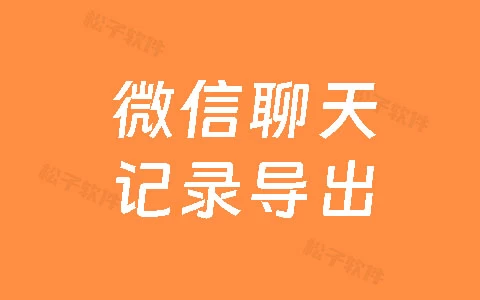 微信聊天记录导出工具，支持生成年度报告，微信数据备份工具，微信数据备份软件，亲测可用-松子软件