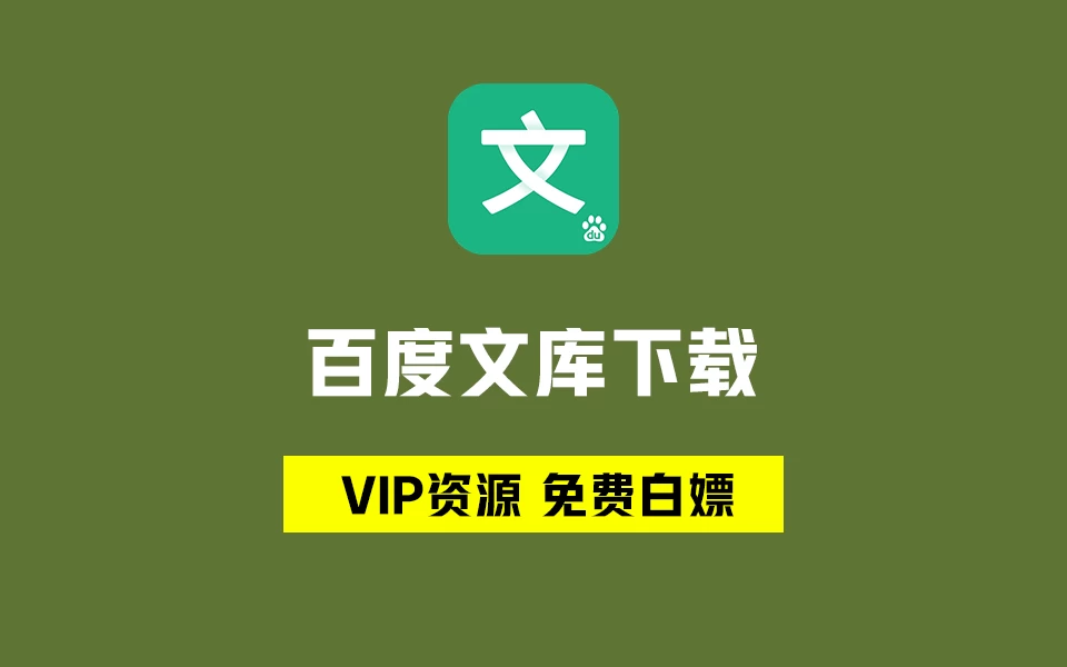 最新可用！百度文库VIP文档免费下载，一直白嫖一直爽！-松子软件