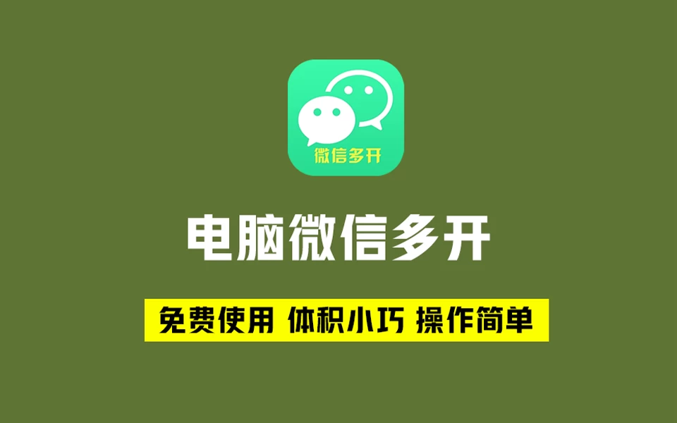 一键实现个人和企业微信多开功能，纯免费【2款】-松子软件