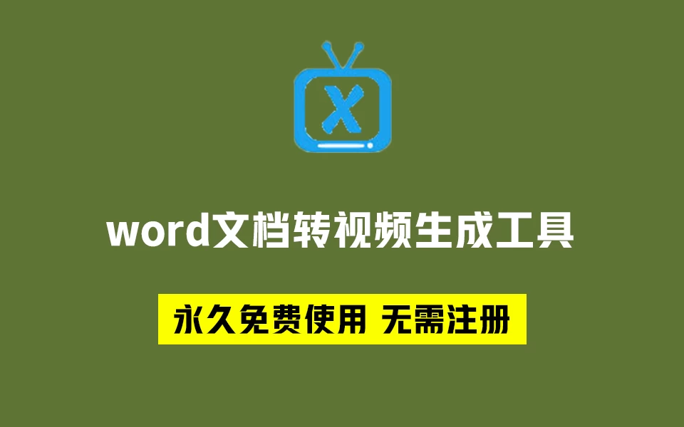 小米坡word文档转视频生成工具 v1.14b-松子软件