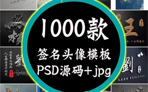 抖音热门姓氏签名头像PSD源码模板文件包，超30G素材合集