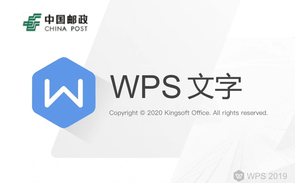 WPS office 2019中国邮政四件套专用版，附带永久激活秘钥，安装即是无限制专业版！