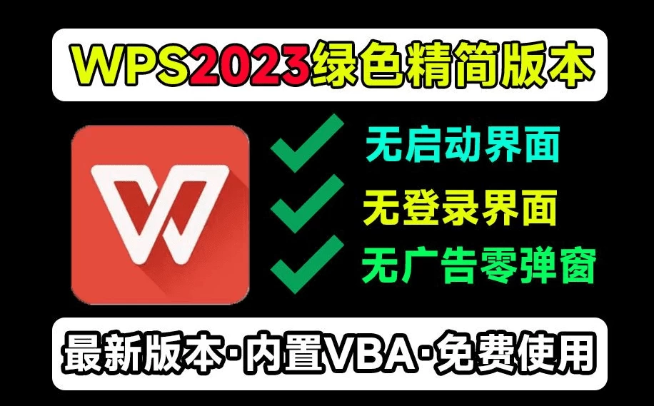 WPS2023最新精简绿化版本，超干净简洁、无登录界面、无广告，内置VBA组件