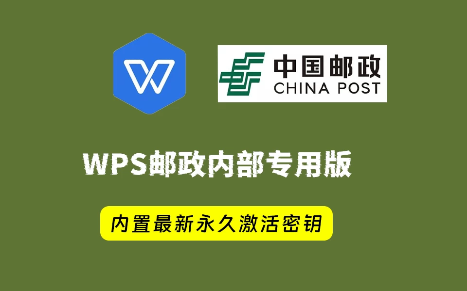 WPS office 2019中国邮政四件套专用版，附带永久激活秘钥，安装即是无限制专业版！