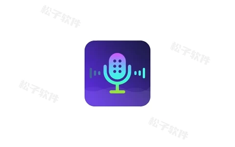 变声器软件 v6.1.11 原变声器大师，去更新解锁会员版-松子软件