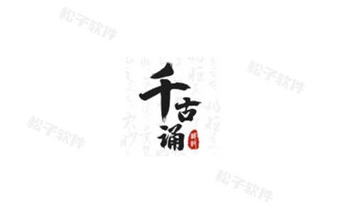 千古诵诗词 v6.1.0 解锁会员版-松子软件