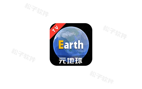 Earth元地球TV v2.0.3，智能电视盒子用地图-松子软件