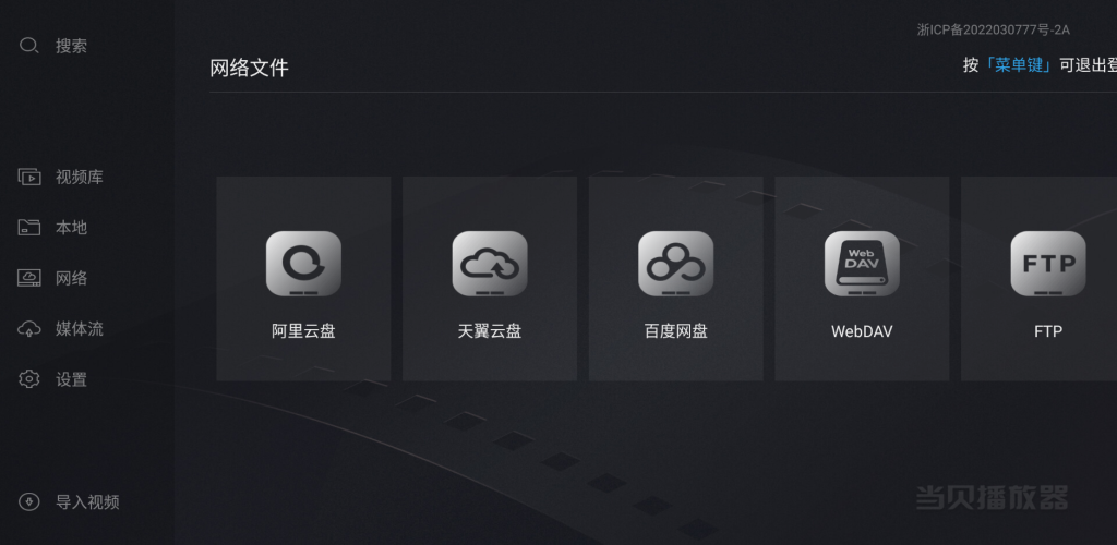 当贝播放器TV v1.4.9 支持阿里网盘 支持杜比视界/WebDAV/8K播放