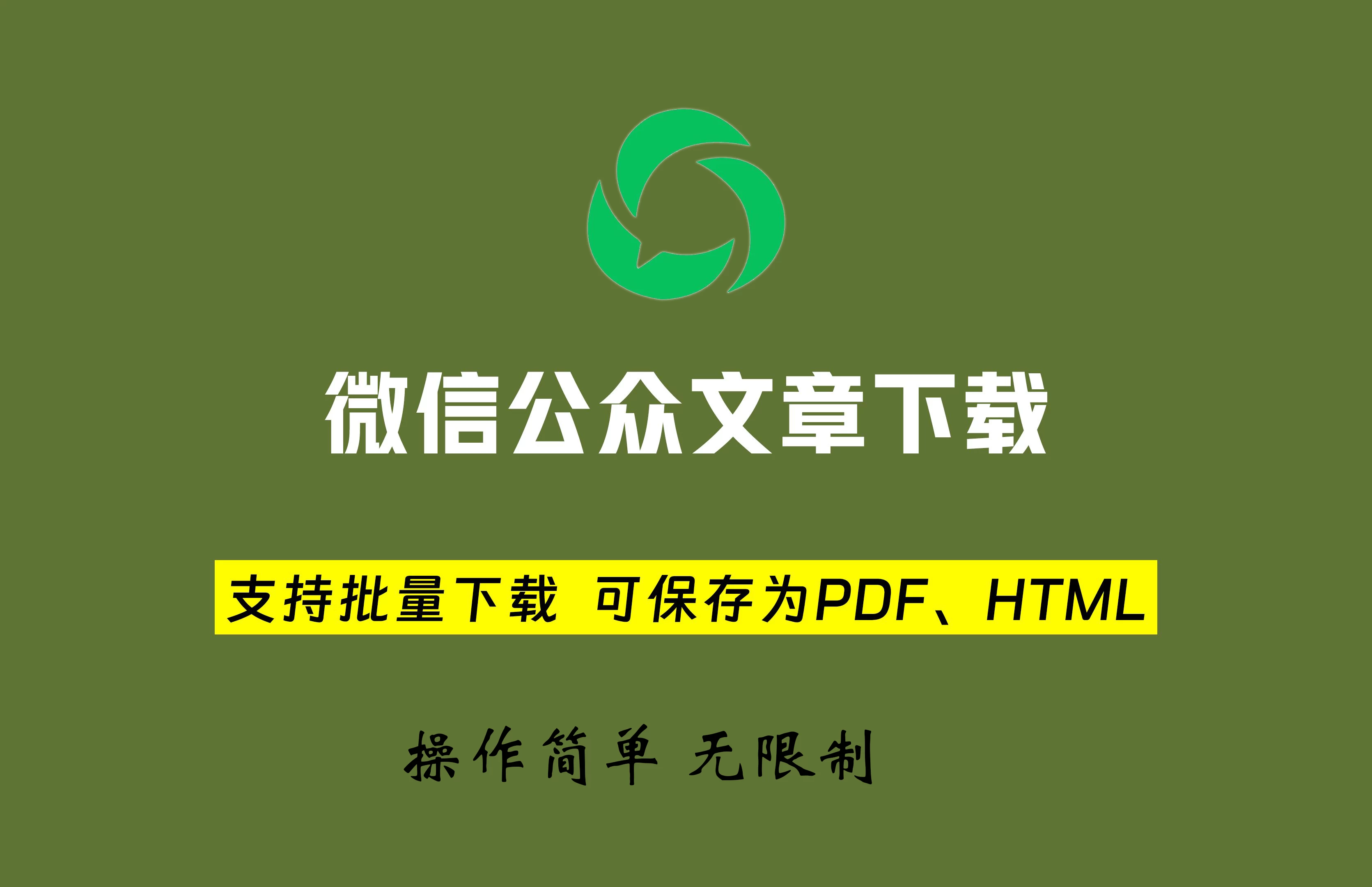 微信公众号批量下载工具 v3.2 另存为Word、PDF、HTML，免费无限制！-松子软件