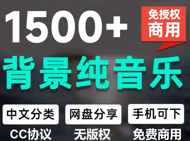 自费购买素材，1500首纯音乐免版权音乐包，中文分类，抖音快手自媒体音效素材资源