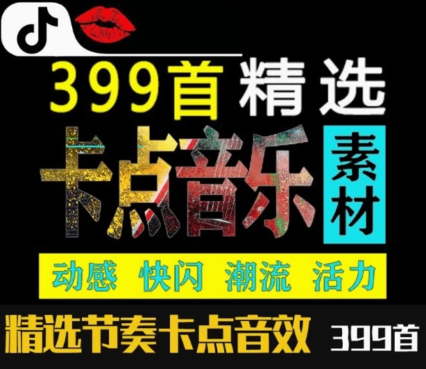 卡点剪辑音效素材合集，快闪卡点自媒体剪辑配音素材合集，共计399首。全卡点音效合集（时长分类）