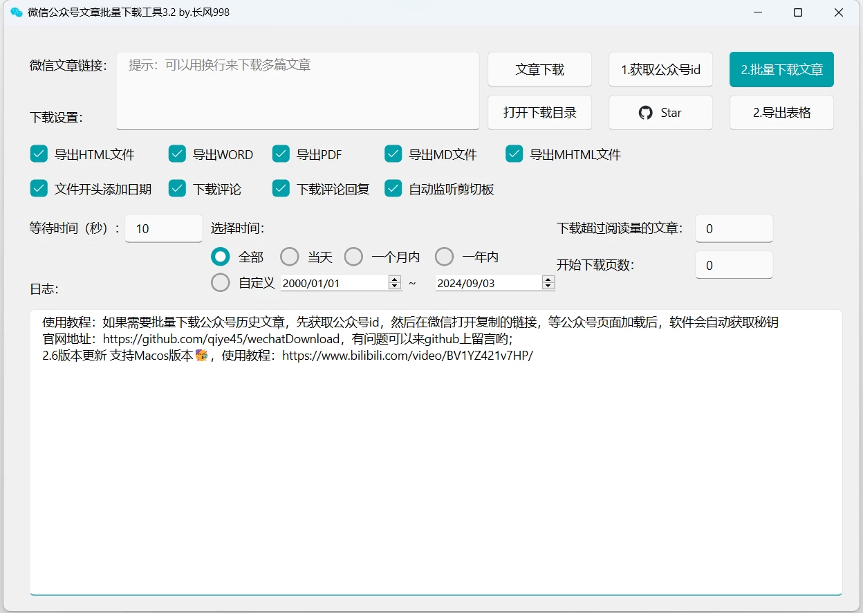 图片[1]-微信公众号批量下载工具 v3.2 另存为Word、PDF、HTML，免费无限制！-松子软件