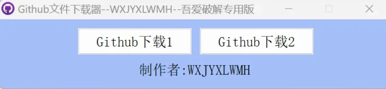 Windows 无需科学上网的GitHub下载器 v1.0