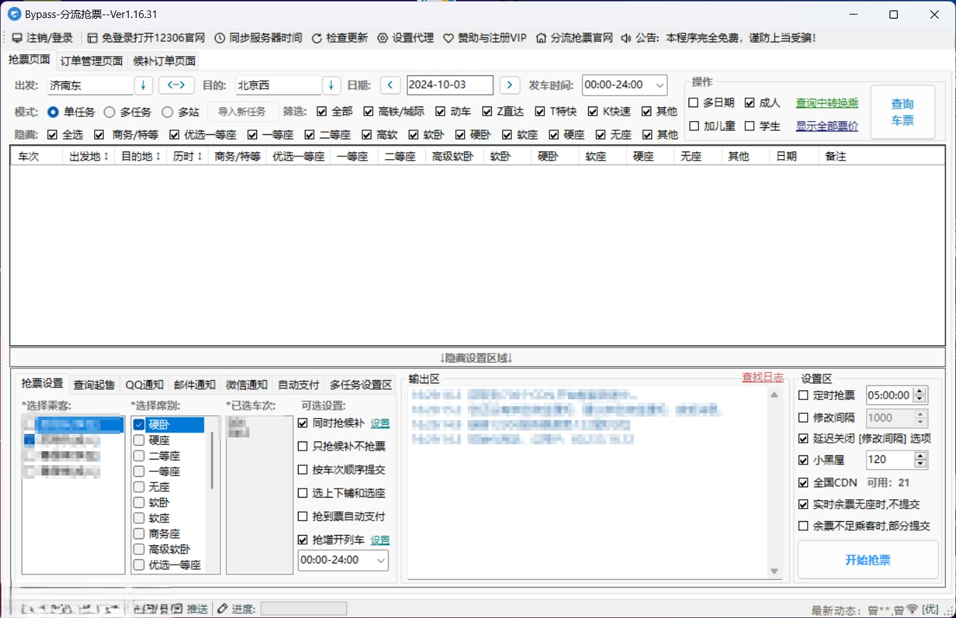 图片[1]-Windows Bypass 分流抢票 v1.16.31 完全免费的抢票软件-松子软件