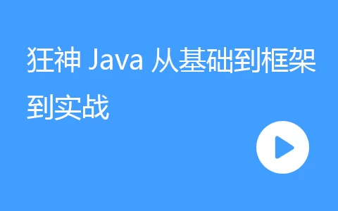 【Java】狂神Java从基础到框架到实战-松子软件