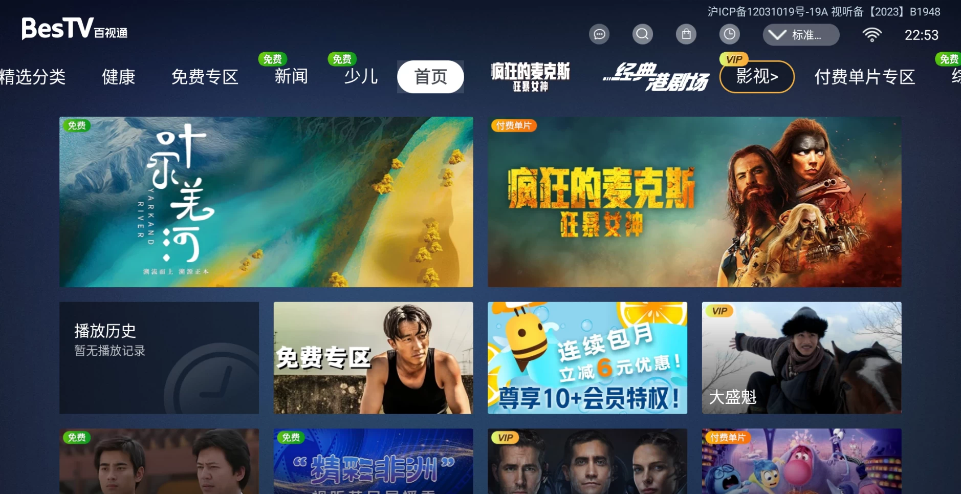 图片[1]-besTV百视通TV v8.0.2213高级版，非全免费-松子软件