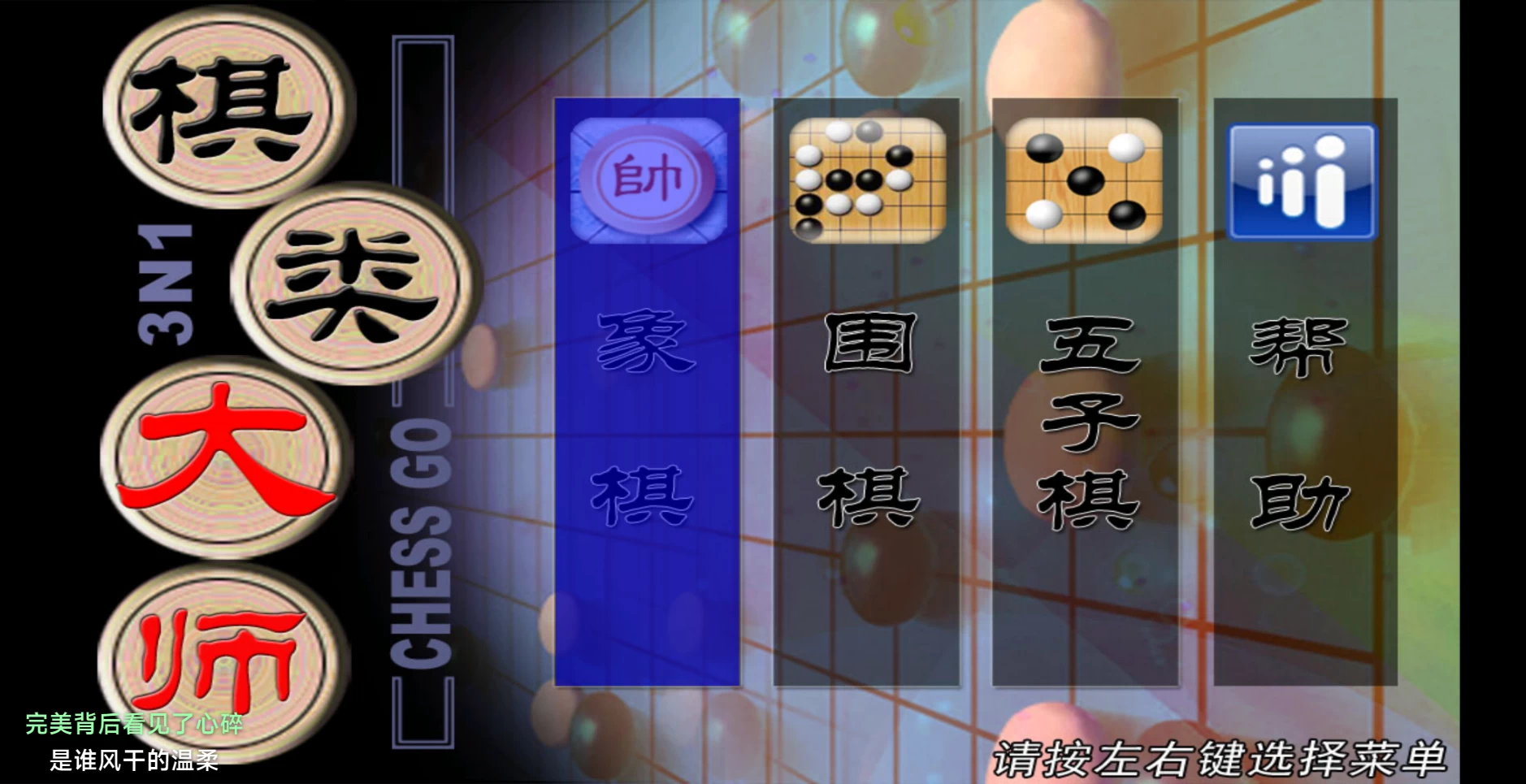 图片[1]-棋大师TV(遥控器版) v2.0.6 象棋、围棋、五子棋-松子软件