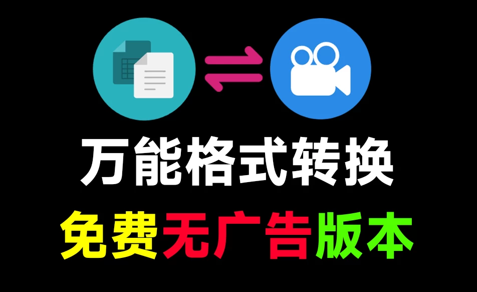 装机必备！史上最便捷万能格式转换工具，一键转换音视频、图片、文档格式，免费无广告 FileConverter-松子软件