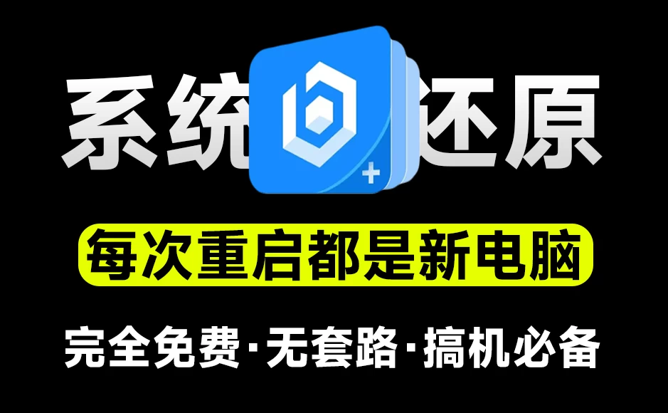 把电脑变成网吧系统！免费电脑重启还原工具，一键恢复系统重启前状态，希沃零度还原-松子软件