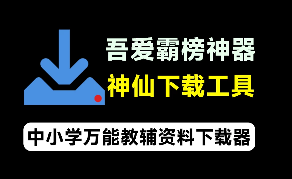 万能教辅资料下载软件，支持中小学教材习题及课件下载，分类清晰，完全免费-松子软件