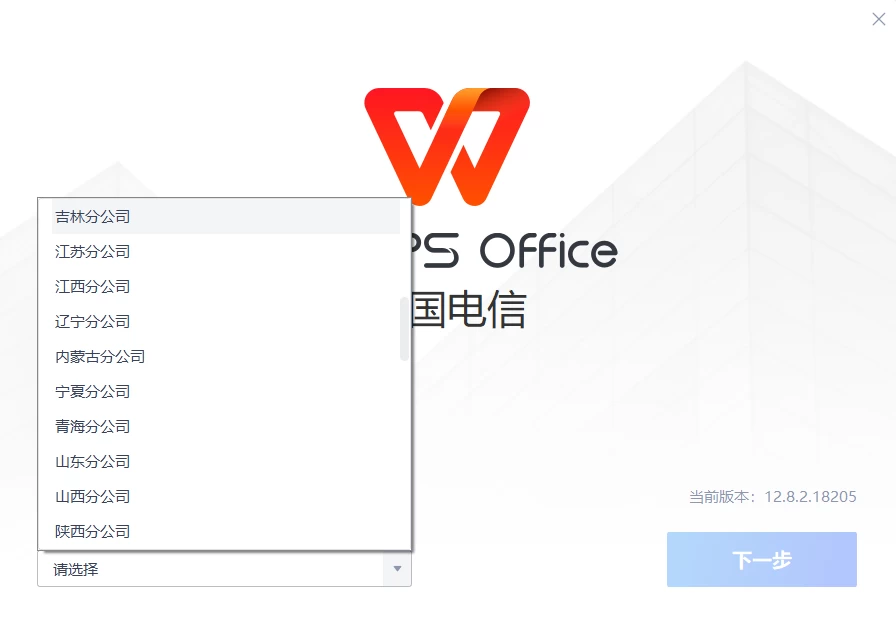 图片[1]-Windows WPS 电信单位定制版永久激活-松子软件