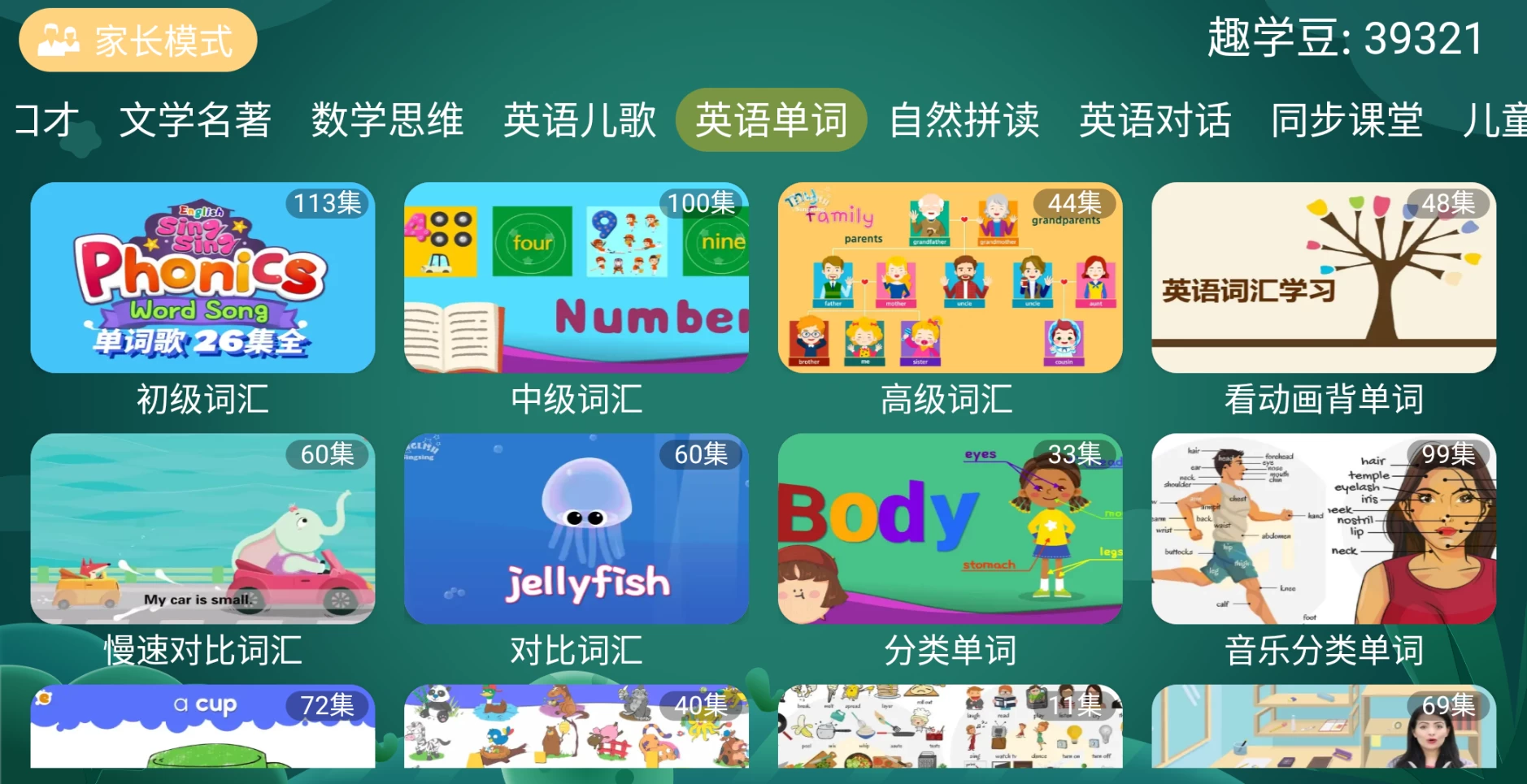 图片[6]-宝宝趣学TV v2.0.0 幼儿、国学、汉字、拼音、诗词歌赋、数学思维、英语儿歌-松子软件