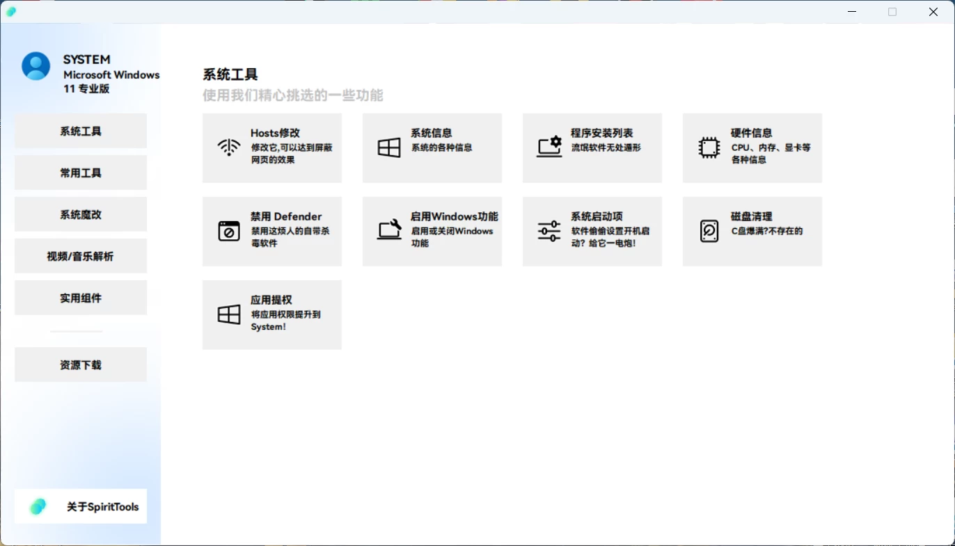 图片[2]-SpiritTools 灵动工具箱来了，一站式解决你的电脑问题！系统装机必备工具，内置C盘清理、禁用Win自带杀毒-松子软件