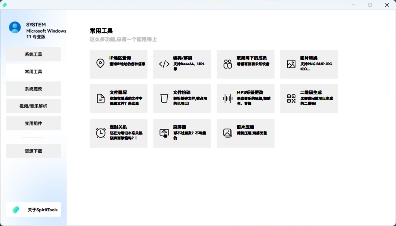 图片[1]-SpiritTools 灵动工具箱来了，一站式解决你的电脑问题！系统装机必备工具，内置C盘清理、禁用Win自带杀毒-松子软件